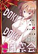 【極美フルカラー】DOKIDOKI同窓会