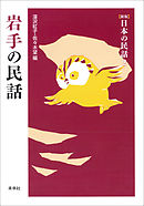 ［新版］日本の民話2　岩手の民話