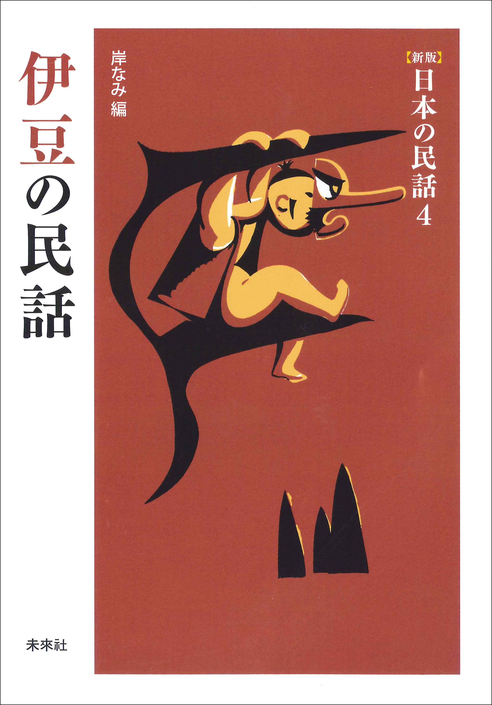 樹木にまつわる物語 : 日本の民話・伝説などを集めて - 本