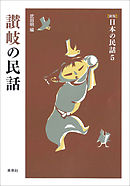 ［新版］日本の民話5　讃岐の民話