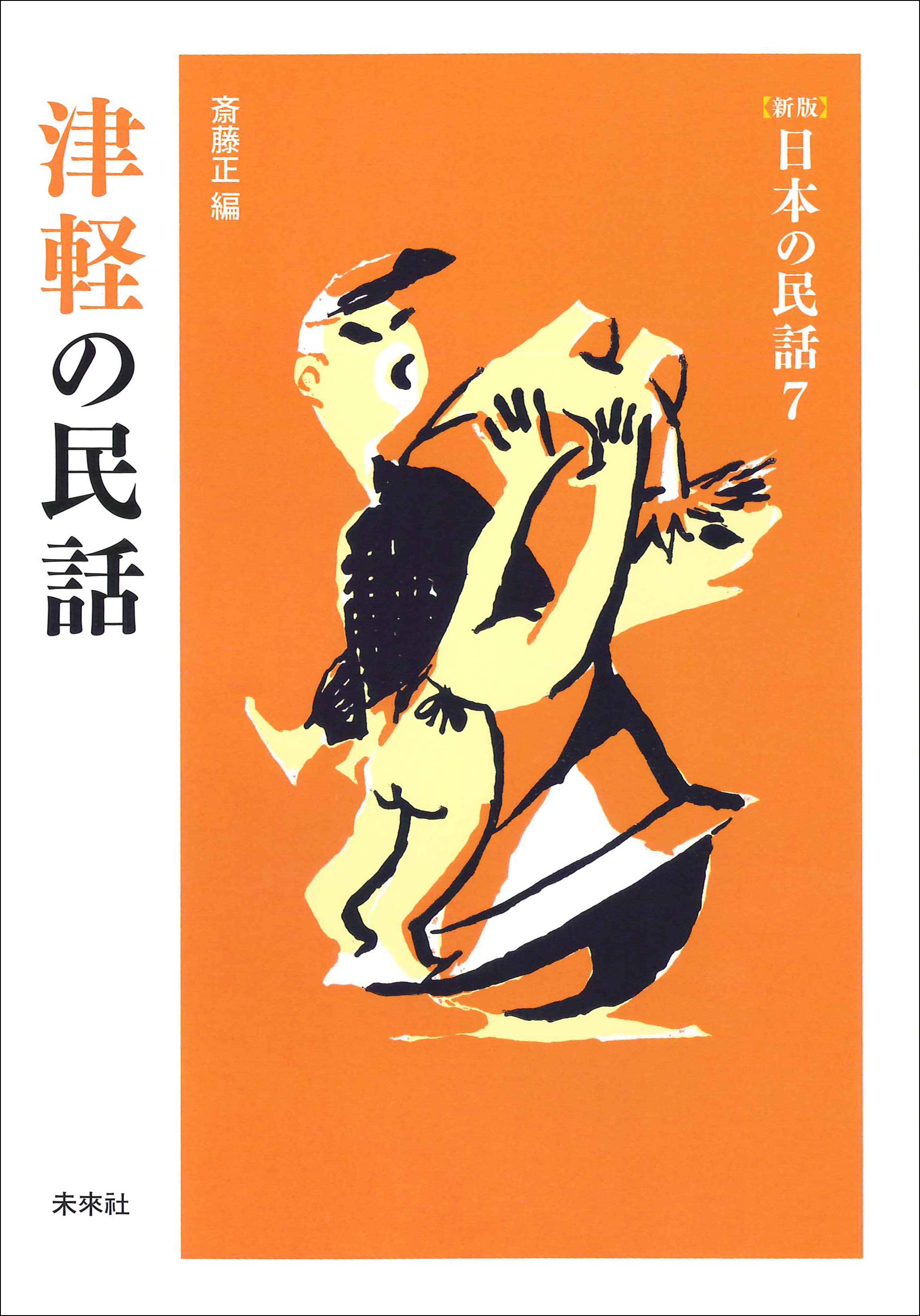 全集）日本の民話 全26冊 未来社・ほるぷ - 人文、社会