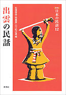 ［新版］日本の民話12　出雲の民話