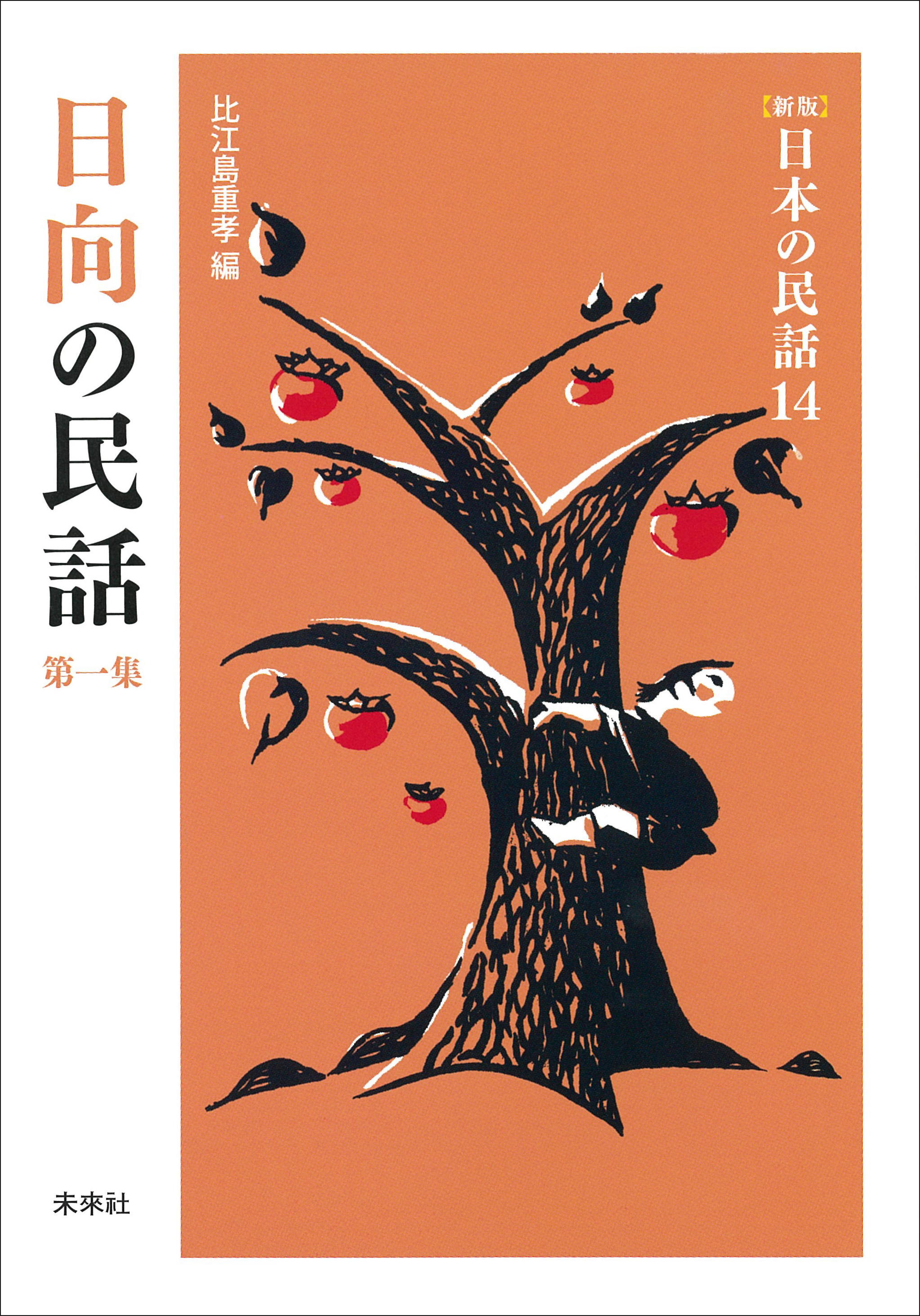 第一集　日向の民話　新版］日本の民話14　ブックライブ　比江島重孝　漫画・無料試し読みなら、電子書籍ストア