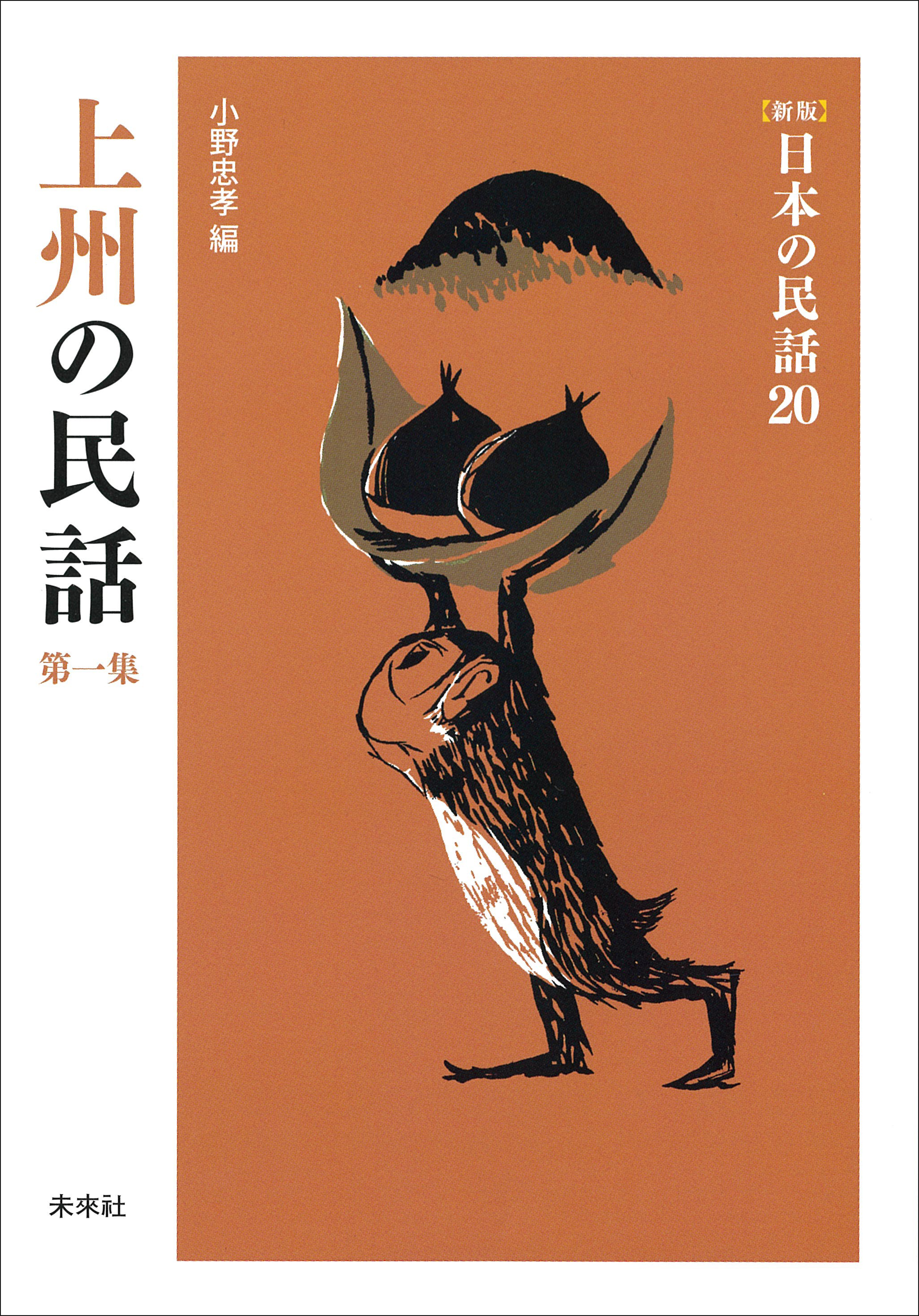 新版］日本の民話20 上州の民話 第一集 - 小野忠孝 - 漫画