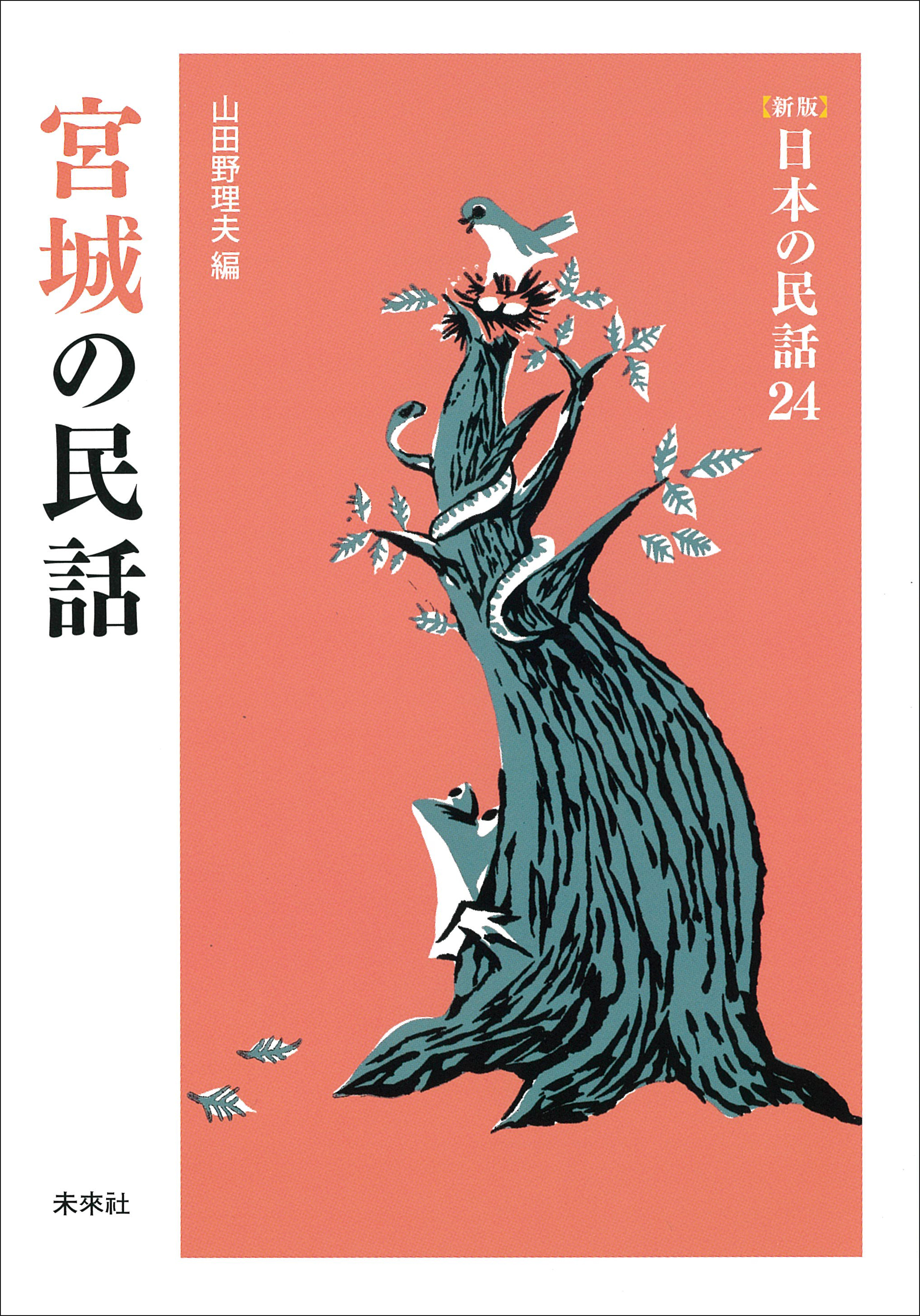 日本の民話九州II＜熊本・宮崎・鹿児島＞ - ノンフィクション