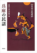 ［新版］日本の民話25　兵庫の民話