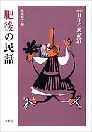 ［新版］日本の民話27　肥後の民話