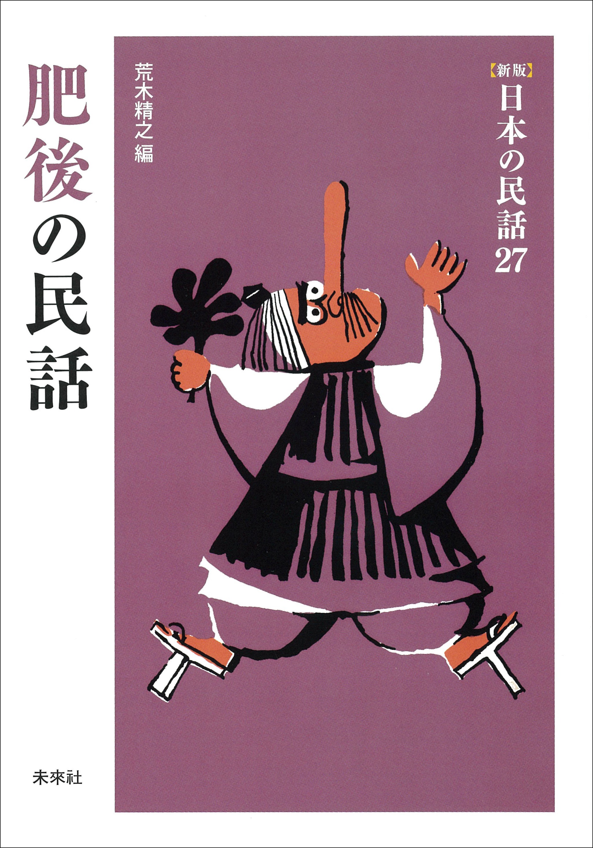 荒木精之　新版］日本の民話27　肥後の民話　漫画・無料試し読みなら、電子書籍ストア　ブックライブ