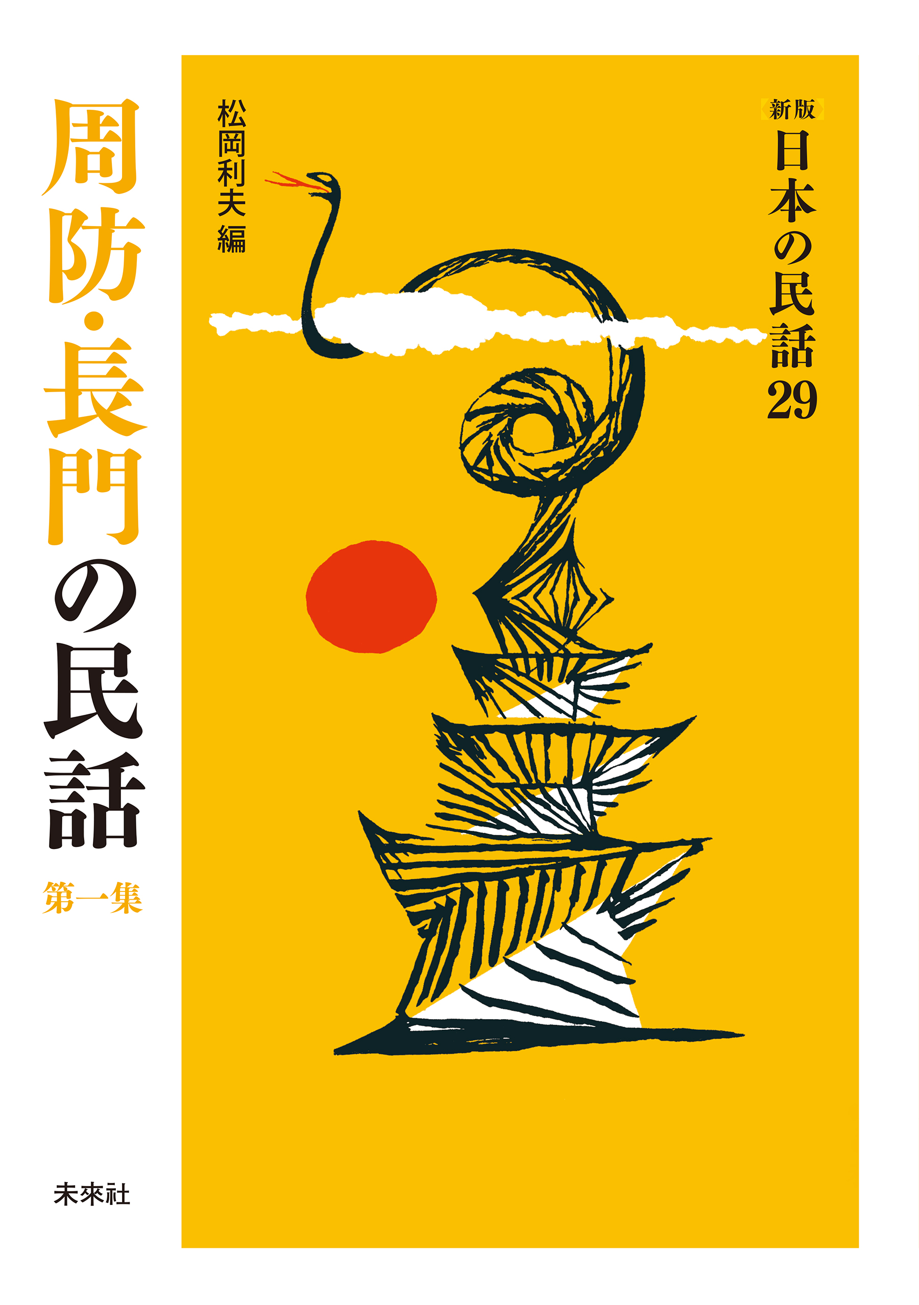 新版］日本の民話29 周防・長門の民話 第一集 - 松岡利夫 - 漫画