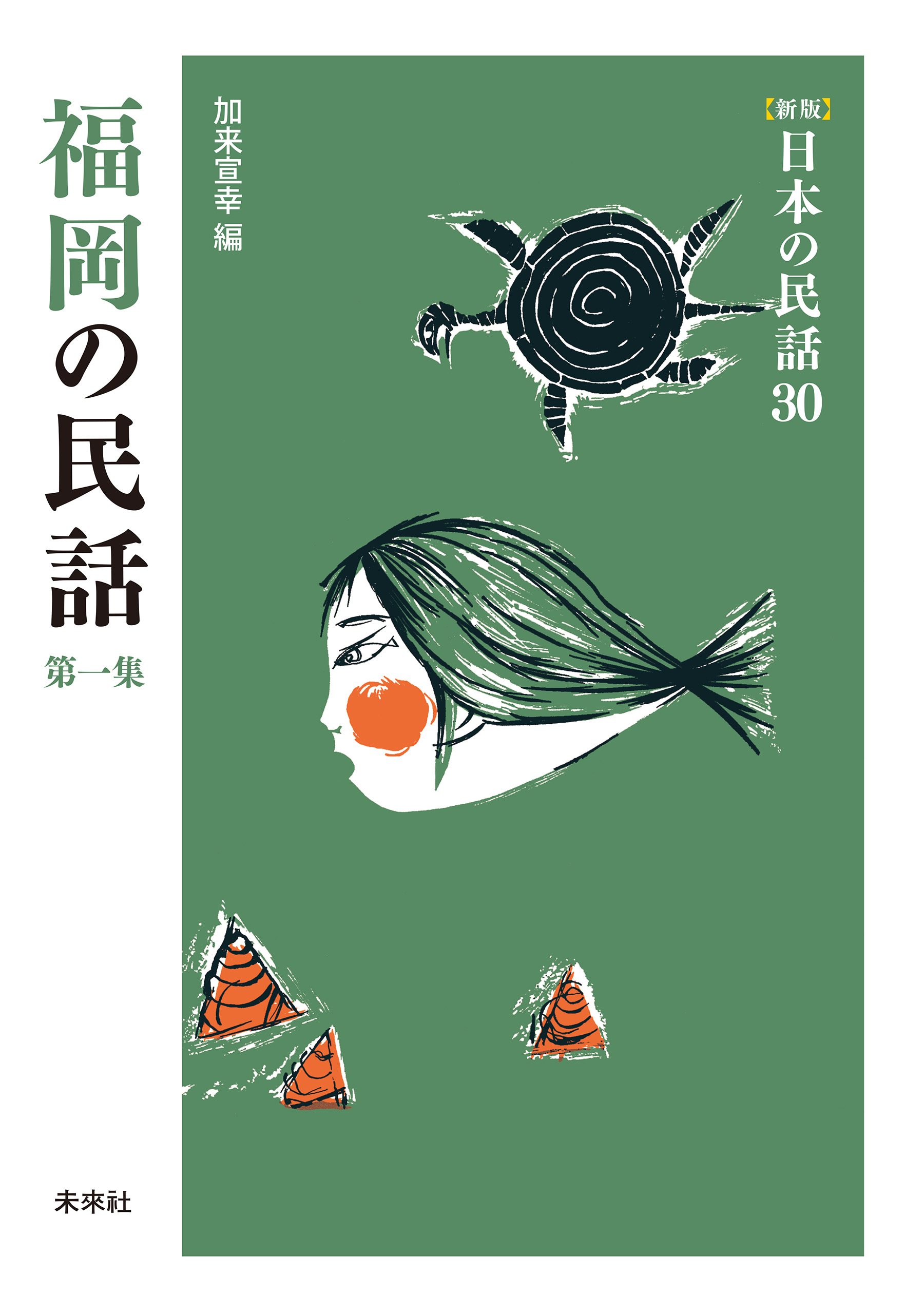 松谷みよ子「日本の昔ばなし」「日本の伝説」「日本の民話」11冊 - 文学