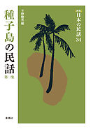 ［新版］日本の民話34　種子島の民話　第二集