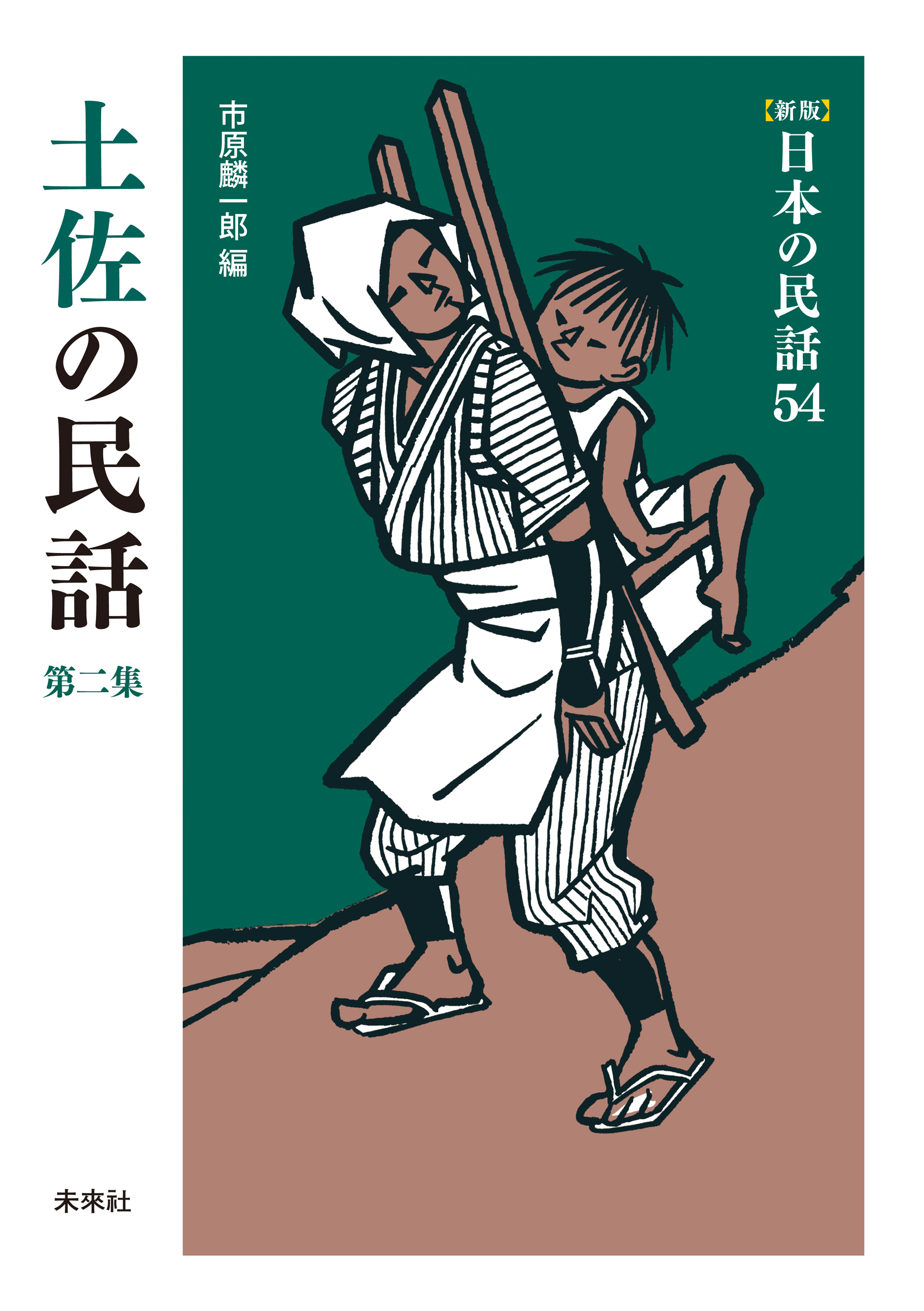 新版］日本の民話54 土佐の民話 第二集 - 市原麟一郎 - 漫画