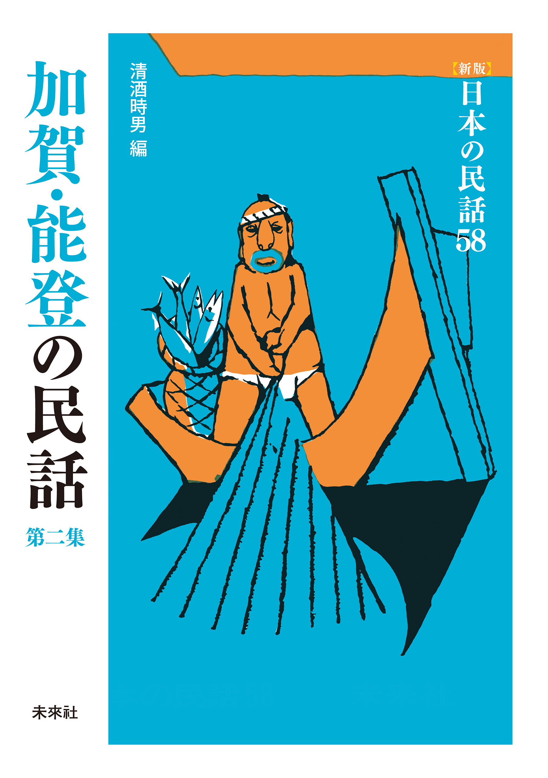 新版］日本の民話58 加賀・能登の民話 第二集 - 清酒時男 - ビジネス ...