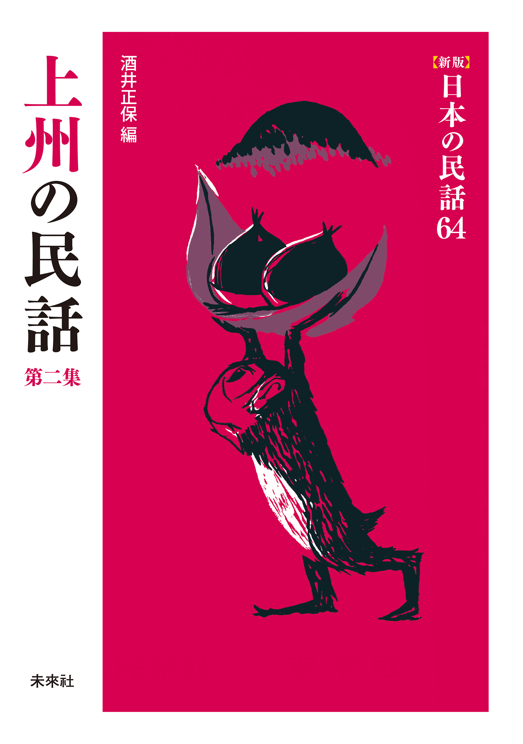 新版］日本の民話64 上州の民話 第二集 - 酒井正保 - 漫画・ラノベ