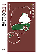 ［新版］日本の民話65　三河の民話