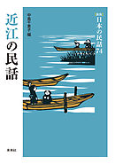［新版］日本の民話74　近江の民話