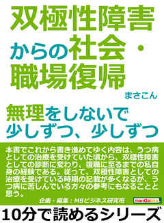双極性障害からの社会・職場復帰。無理をしないで少しずつ、少しずつ。10分で読めるシリーズ