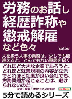 労務のお話し、経歴詐称や懲戒解雇など色々。人を扱う人事の業務は、少しでも間違えると、とんでもない事態を招く。5分で読めるシリーズ