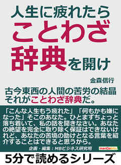 人生に疲れたら ことわざ辞典を開け 古今東西の人間の苦労の結晶 それがことわざ辞典だ 5分で読めるシリーズ 漫画 無料試し読みなら 電子書籍ストア ブックライブ