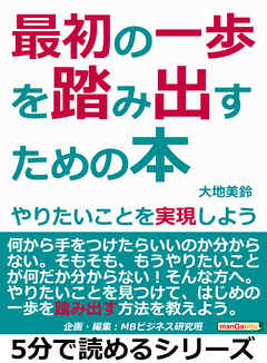 最初の一歩を踏み出すための本。やりたいことを実現しよう。5分で読めるシリーズ