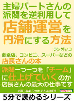 主婦パートさんの派閥を逆利用して店舗運営を円滑にする方法。飲食店、コンビニ、スーパーなどの店長さんの本。5分で読めるシリーズ