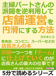 主婦パートさんの派閥を逆利用して店舗運営を円滑にする方法。飲食店、コンビニ、スーパーなどの店長さんの本。5分で読めるシリーズ