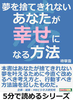夢を捨てきれないあなたが幸せになる方法5分で読めるシリーズ