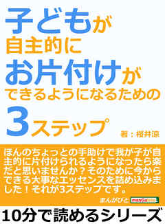 子どもが自主的にお片付けができるようになるための３ステップ10分で読めるシリーズ