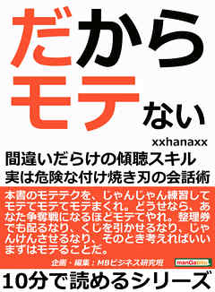 だからモテない。間違いだらけの傾聴スキル。実は危険な付け焼き刃の会話術。10分で読めるシリーズ