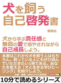 犬を飼う自己啓発書 犬から学ぶ責任感と無償の愛で癒やされながら自己成長しよう 10分で読めるシリーズ 漫画 無料試し読みなら 電子書籍ストア ブックライブ