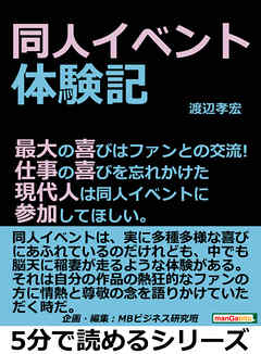 同人イベント体験記。最大の喜びはファンとの交流！仕事の喜びを忘れかけた現代人は同人イベントに参加してほしい。5分で読めるシリーズ