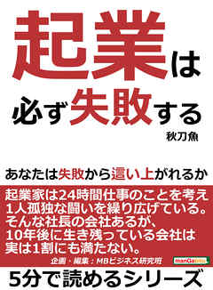 起業は必ず失敗する。あなたは失敗から這い上がれるか！5分で読めるシリーズ