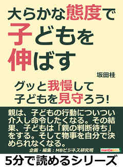 大らかな態度で子どもを伸ばす グッと我慢して子どもを見守ろう 5分で読めるシリーズ 漫画 無料試し読みなら 電子書籍ストア ブックライブ