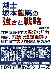 剣士坂本龍馬の強さと戦略。寺田屋事件での異常な胆力。何故、龍馬は遭難当夜の近江屋で大刀を選んだのか？