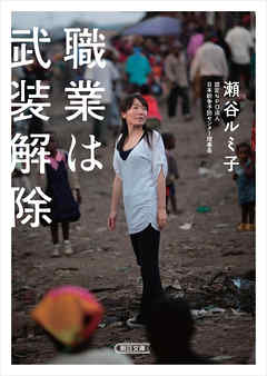 職業は武装解除