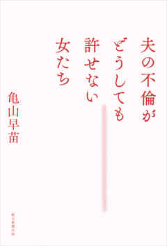 夫の不倫がどうしても許せない女たち