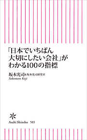 「日本でいちばん大切にしたい会社」がわかる１００の指標