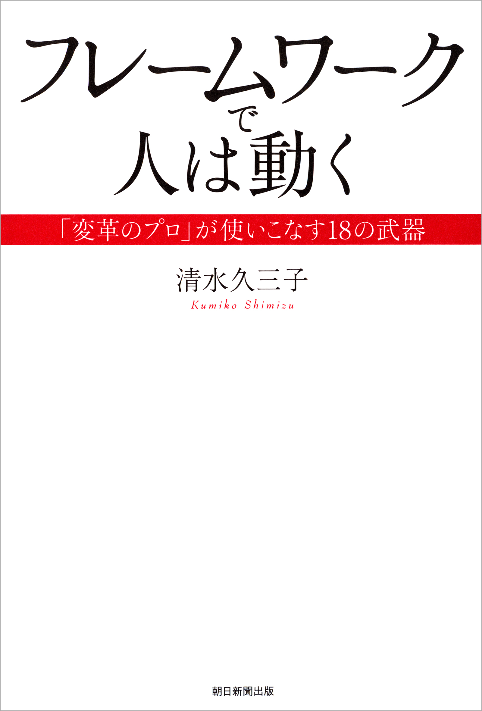 フレームワークで人は動く 「変革のプロ」が使いこなす１８の武器