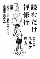 読むだけ禅修行