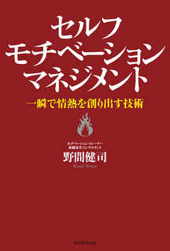 セルフモチベーション・マネジメント　一瞬で情熱を創り出す技術
