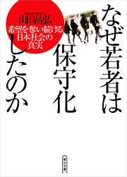 なぜ若者は保守化したのか　希望を奪い続ける日本社会の真実