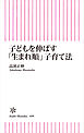 子どもを伸ばす「生まれ順」子育て法