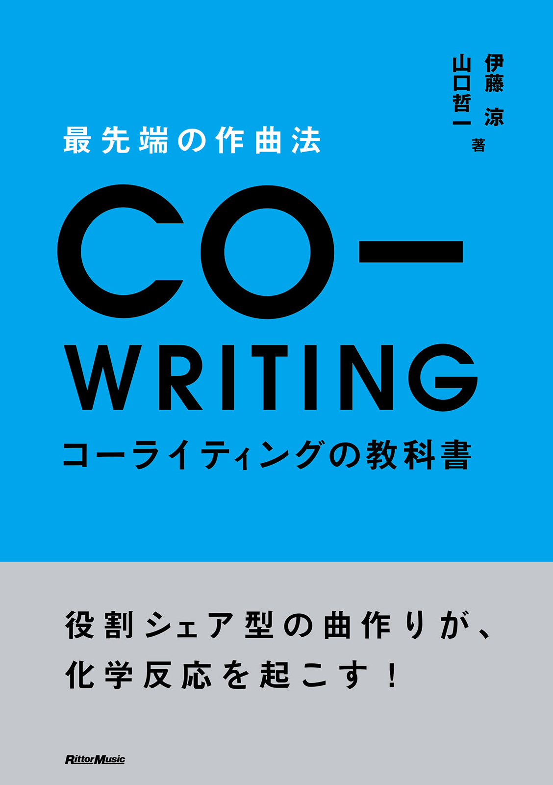 最先端の作曲法 コーライティングの教科書 役割シェア型の曲作りが 化学反応を起こす 伊藤涼 山口哲一 漫画 無料試し読みなら 電子書籍ストア ブックライブ