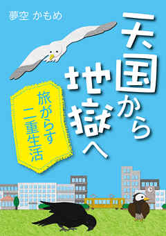 天国から地獄へ 旅がらす二重生活