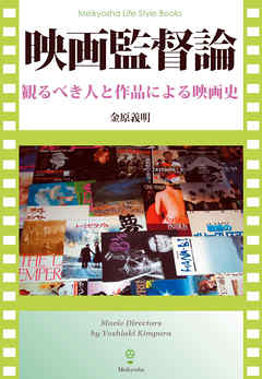 映画監督論