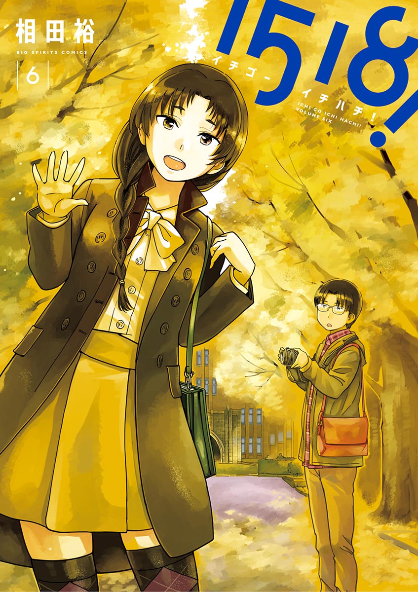 1518 イチゴーイチハチ 6 相田裕 漫画 無料試し読みなら 電子書籍ストア ブックライブ