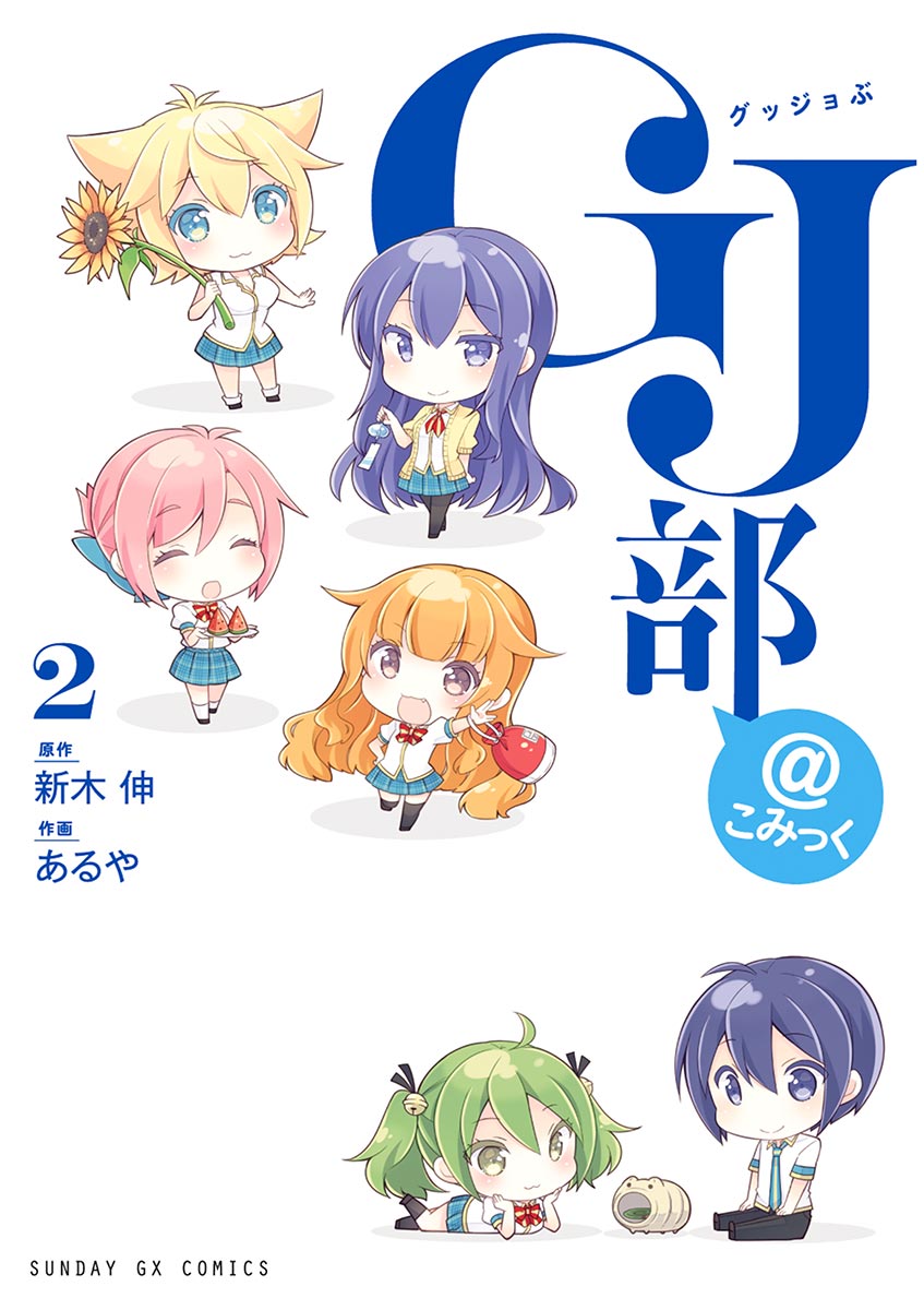 ｇｊ部 こみっく ２ 漫画 無料試し読みなら 電子書籍ストア ブックライブ