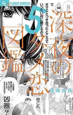 深夜のダメ恋図鑑 5 漫画無料試し読みならブッコミ