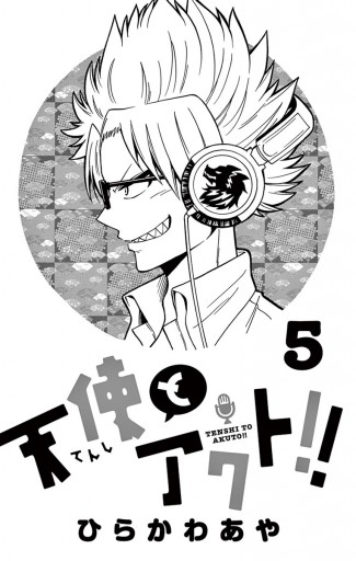 天使とアクト 5 漫画 無料試し読みなら 電子書籍ストア ブックライブ 天使とアクト 5 漫画 無料試し読みなら 電子書籍ストア ブックライブ