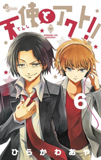 天使とアクト 6 漫画 無料試し読みなら 電子書籍ストア ブックライブ 天使とアクト 6 漫画 無料試し読みなら 電子書籍ストア ブックライブ